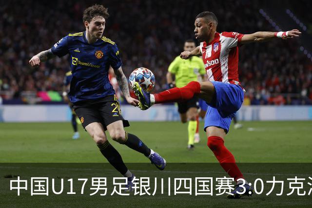中国U17男足银川四国赛3:0力克澳大利亚队