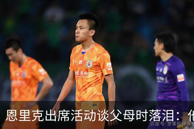 恩里克出席活动谈父母时落泪：他们永远是我人生的榜样