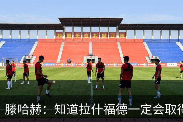 滕哈赫：知道拉什福德一定会取得进球