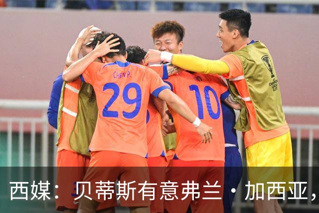 西媒：贝蒂斯有意弗兰·加西亚，正在尝试压低转会成本