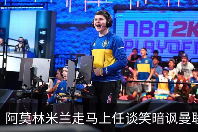 阿莫林米兰走马上任谈笑暗讽曼联，下月倒戈老东家！拉爵怒省1000万