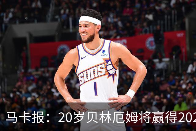 马卡报：20岁贝林厄姆将赢得2023年金童奖